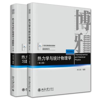 热力学与统计物理学+习题解答 第三版 2本 林宗涵