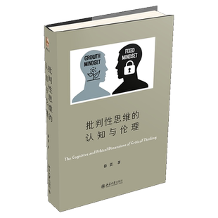 批判性思维的认知与伦理 徐贲 著 博雅人文丛书 北京大学出版社9787301316405 批判性思维训练读本图书籍