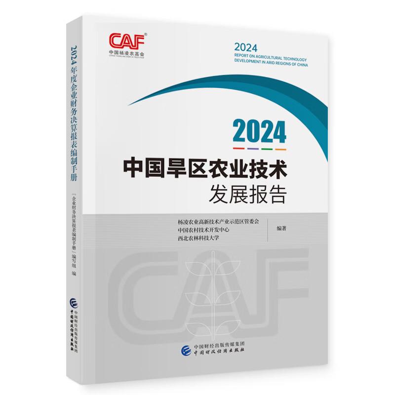 2024中国旱区农业技术发展报告 农业高新技术产业示范区管委会 中国财政经济出版社9787522335520预售