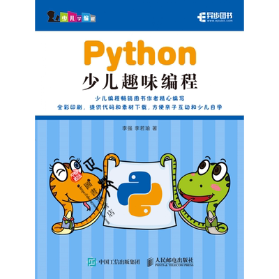 Python少儿趣味编程 李强 李若瑜 Python在自然语言处理方面应用书 少儿学习Python编程的趣味指南书 Pygame基础和游戏编程参考书
