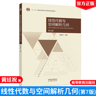 线性代数与空间解析几何 第七版 黄廷祝  高等教育出版社9787040655209
