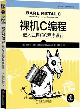 裸机C编程 嵌入式系统C程序设计 斯蒂芬 欧林 机械工业出版社9787111792017