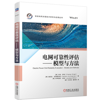 电网可靠性评估 模型与方法 【美】沙南.辛格 机械工业出版社9787111742616预售