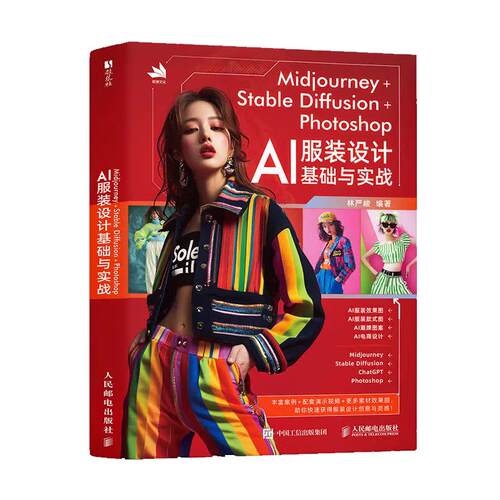 Midjourney+Stable Diffusion+Photoshop AI服装设计基础与实战 林严峻 邮电出版社9787115676382