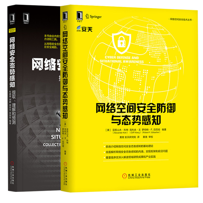 网络空间安全防御与态势感知 网络安全态势感知提取理解和预测 2册