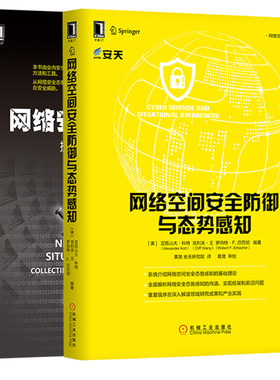 网络空间安全防御与态势感知+网络安全态势感知提取理解和预测 2册 框架架构开发方法教程书 计算机网络空间态势感知技术图书籍