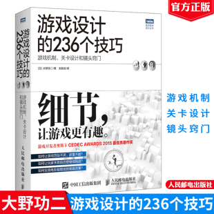 游戏机制 关卡设计和镜头窍门 游戏开发指南 现货 计算机互联网游戏开发书 236个技巧 游戏设计之道 游戏设计教程书 游戏设计