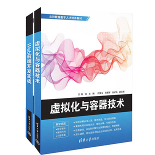 Web前端开发实战 清华大学出版 社 虚拟化与容器技术