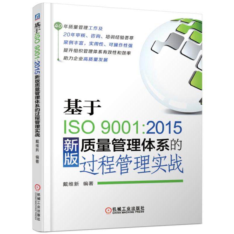 基于ISO9001:2015新版质量管理体系的过程管理实战  工程技术咨询人员二方审核人员参考书 企业组织产品质量管理工具图书籍高性价比高么？
