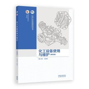 化工设备使用与维护 第四版 马秉骞 高等教育出版社9787040627107