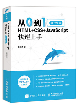 从0到1 HTML+CSS+JavaScript快速上手 莫振杰 Web前端开发程序设计书 HTML CSS JavaScript核心知识详讲书 网页制作网站设计教程书