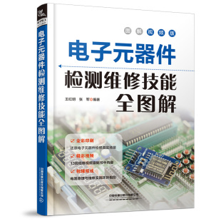 著 社 9787113280109 王红明 张军 器件检测维修技能全图解 中国铁道出版 电子元