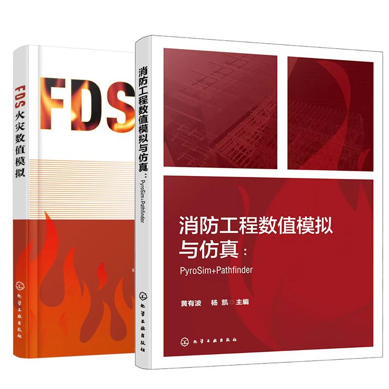 【全2册】消工程数值模拟与 PyroSim+Pathfinder 黄有波+FDS火灾数值模拟