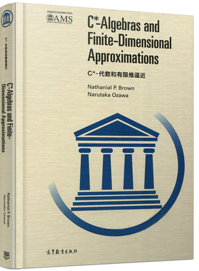 C*代数和有限维逼近 影印版 Nathanial P.Brown 美国数学会影印系列 算子代数和算子空间理论 高等教育出版社 代数教材书籍
