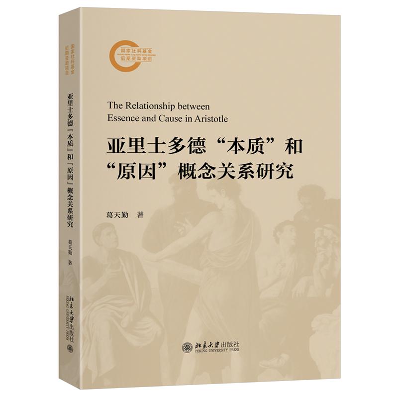 亚里士多德“本质”和“原因”概念关系研究 葛天勤  国家社科基金后期资助项目北京大学出版社9787301365335