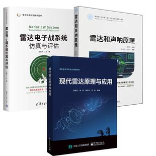唐劲松 雷达电子战系统真与评估 肖顺平 张财生 雷达和声呐原理 现代雷达原理与应用 雷达探测与电子对抗业研究生教材 全3册