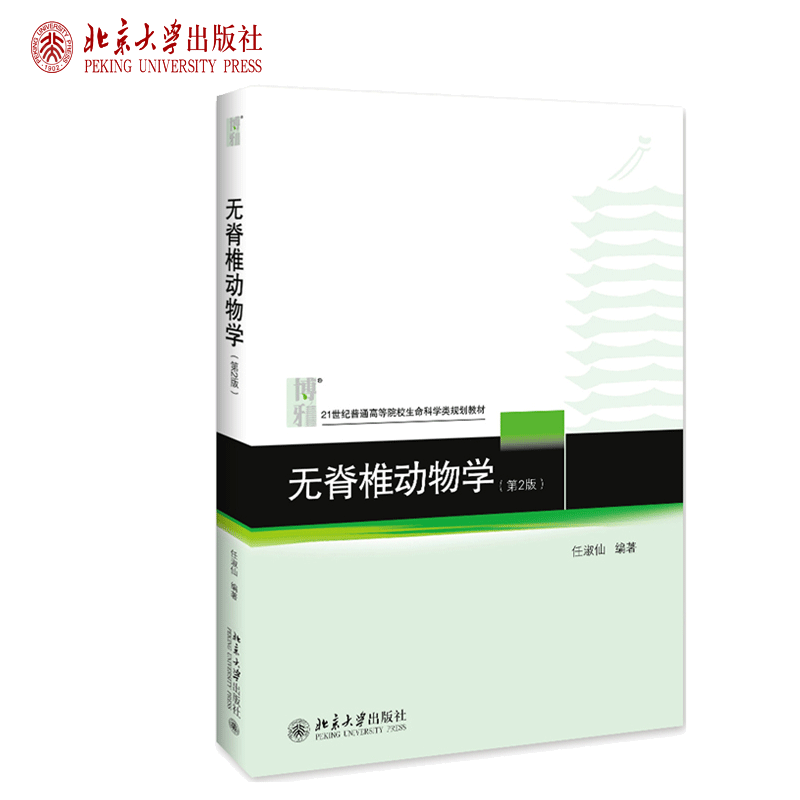 无脊椎动物学第2版 北京大学出版社 任淑仙 著 无脊椎动物的形态生理生态分类等内容书 21世纪普通高等院校生命科学规划教材参考书