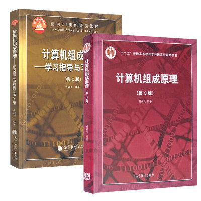 计算机组成原理 三版 3版+学习指导与习题解答 2版二版 2册 唐朔飞 计算机考研参考教材计算机组成原理 面向21世纪课程教材