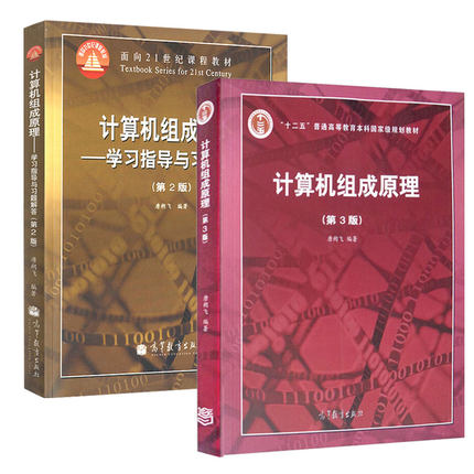 计算机组成原理 三版 3版+学习指导与习题解答 2版二版 2册 唐朔飞 计算机考研参考教材计算机组成原理 面向21世纪课程教材