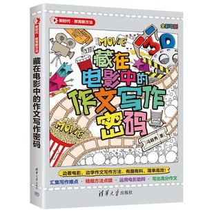 社9787302667261正版 藏在电影中 全彩印刷清华大学出版 冯稳秀 书籍 作文写作密码