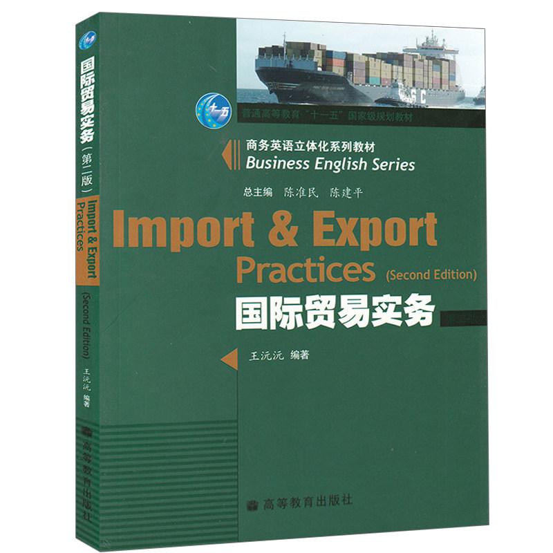 国际贸易实务 第2版第二版 王沅沅 商务英语立体化系列教材 高等教育