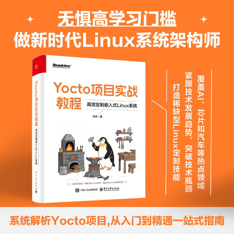 Yocto项目实战教程 高效定制嵌入式Linux系统 孙杰 电子工业出版社9787121500756