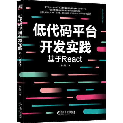 低代码平台开发实践 基于React 秦小倩 机械工业出版社 9787111746898预售