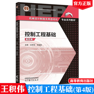 现货 控制工程基础第四版 王积伟 吴振顺 高等教育出版社十二五普通高等教育本科国家规划教材机械设计制造及其自动化专业系列教材