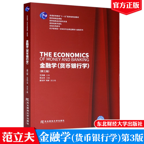 金融学货币银行学 第3三版 艾洪德 范立夫编 东北财经大学出版社9787565447990
