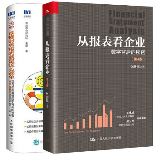 从报表看企业数字背后的秘密第4