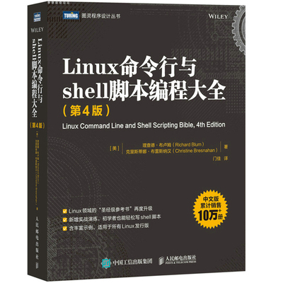 正版现货 Linux命令行与shell脚本编程大全（第4版）图灵程序设计丛书 人民邮电出版社9787115592514