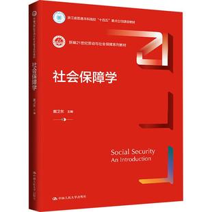 社会保障学 戴卫东 新编21世纪劳动与社会保障系列教材 9787300325910 中国人民大学出版社