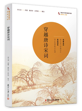 现货穿越唐诗宋词 李元洛 著 中学师生书系 复旦大学出版社 古诗词学习方法书 古诗词鉴赏 同步阅读指点迷津语文学习范本书