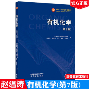 天津大学有机化学教研室 赵温涛 王光伟 现货 社9787040636840正版 有机化学第七版 高等教育出版 书籍面向21世纪课程教材 包邮