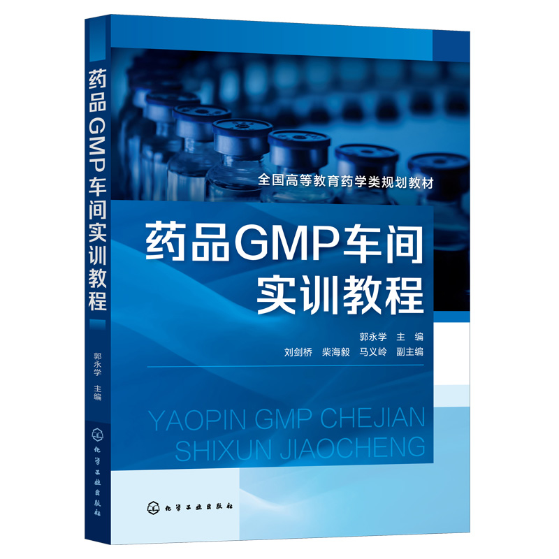 药品GMP车间实训教程郭永学主编刘剑桥柴海毅马义岭副主编化学工业出版社9787122402066