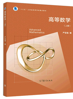 高等数学 上册 严亚强 高等教育出版社 9787040504040 导数的应用书 十三五江苏省高等学校教材书 函数 导数 微分中值定理书籍