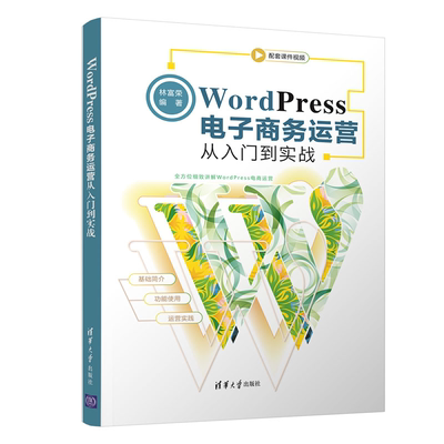 正版书籍 WordPress电子商务运营从入门到实战 林富荣 清华大学出版社9787302580003