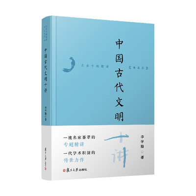 中国古代文明十讲 李学勤 复旦大学出版社9787309173499预售