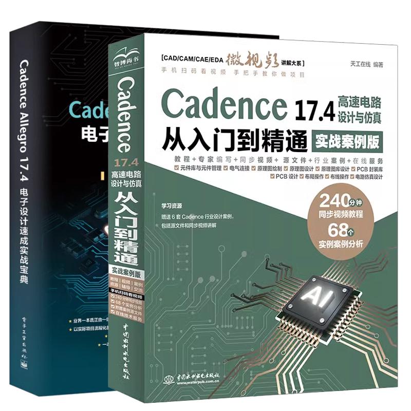 【全2册】Cadence 17.4 高速电路设计与从入门到通 实战案例版+Cadence Allegro 17.4电子设计速成实战宝典