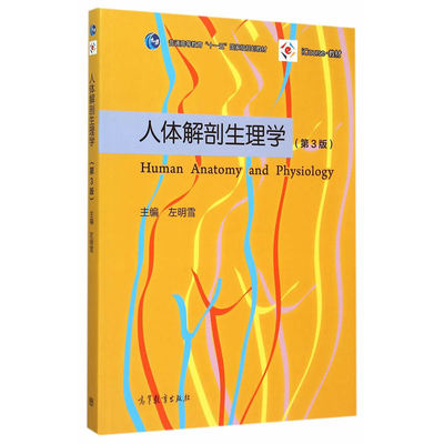 现货包邮人体解剖生理学 第3版 第三版 左明雪 普通高等教育十一五规划教材书 icourse教材书高等教育出版社9787040418927