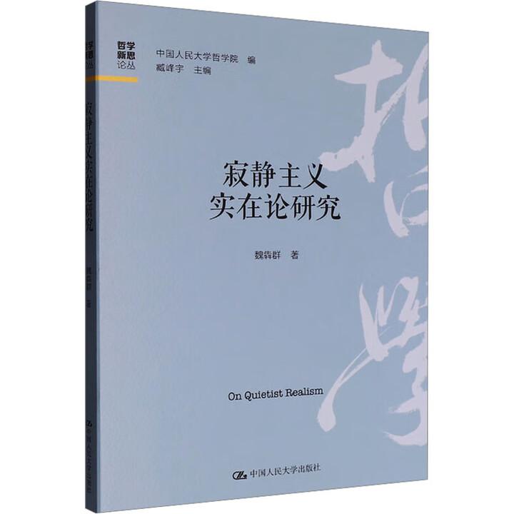 寂静主义实在论研究 魏犇群 中国大学出版社9787300340234
