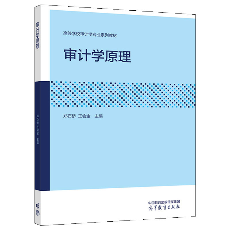 审计学原理 郑石桥 会金 主编 高等教育出版社 9787040571448