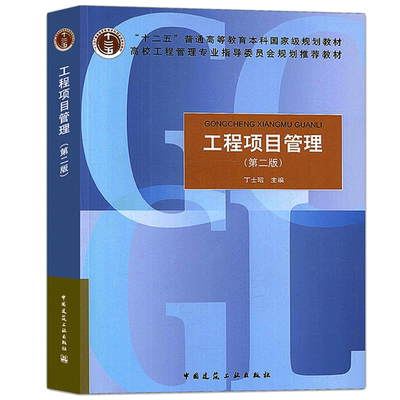 工程项目管理 第2版第二版 丁士昭 编 中国建筑工业出版社 9787112162086 高校工程管理专业指导委员会规划教材图书籍