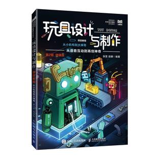 微课版 第2版 张雯 段娜 社9787115671660 玩具设计与项目教程 邮电出版 从小机构到大奇