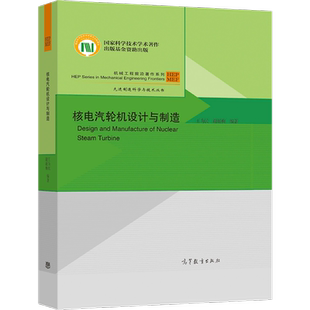 核电汽轮机设计与制造 王为民 谢诞梅 9787040568028 高等教育出版社