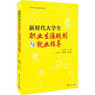 新时代大学生职业生涯规划与就业指导 清华大学出版 社 主编：田兆富