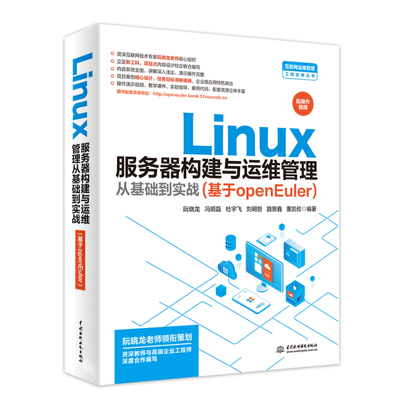 Linux服务器构建与运维管理从基础到实战 基于openEuler 阮晓龙 冯顺磊 杜宇飞 中国水利水电出版社9787522624716预售