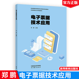 电子票据技术应用 郑鹏 高等教育出版社9787040640519