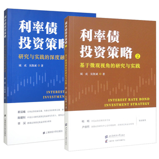 深度融合 城成 社 基于微观视角 预售 上海财经大学出版 研究与实践 2本 利率债投资策略2 吴凯斌