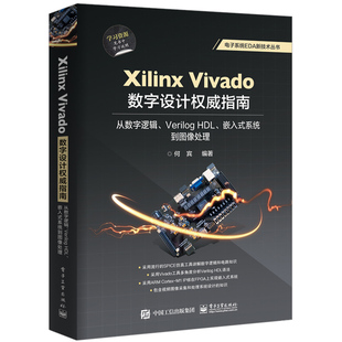 Xilinx Vivado数字设计指南 从数字逻辑 Verilog HDL 嵌入式系统到图像处理 集成开发环境处理系统方法 Vivado设计方法具体实现书